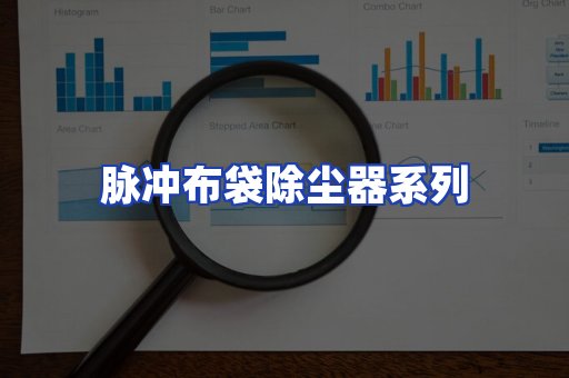 脉冲布袋除尘器系列